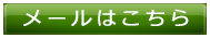 メールはこちら