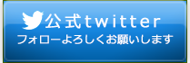 公式Twitter